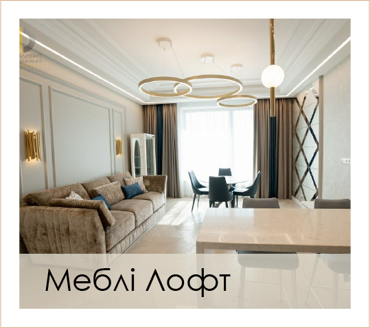 Меблі в стилі лофт — Антас, Луцьк